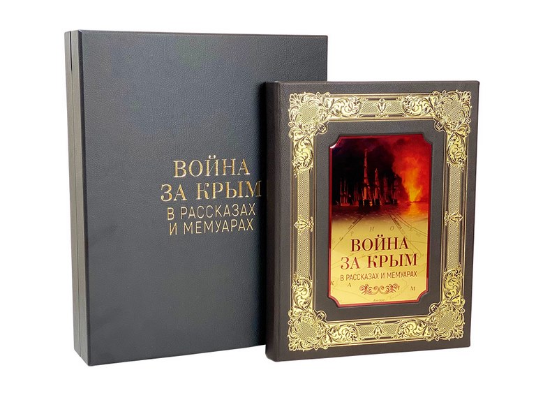 картинка Книга "Война за Крым в рассказах и мемуарах" в футляре от магазина Бизнес подарки+