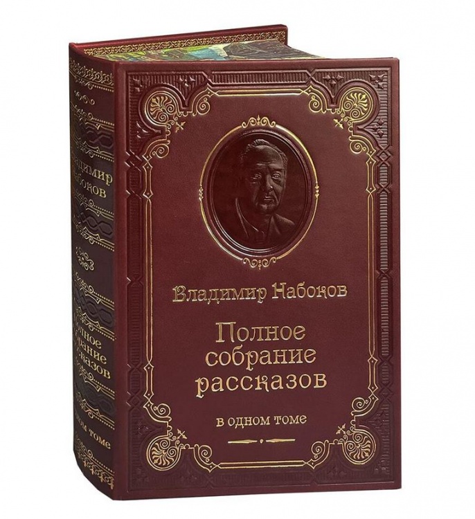картинка Книга "Владимир Набоков. Полное собрание рассказов" от магазина Бизнес подарки+