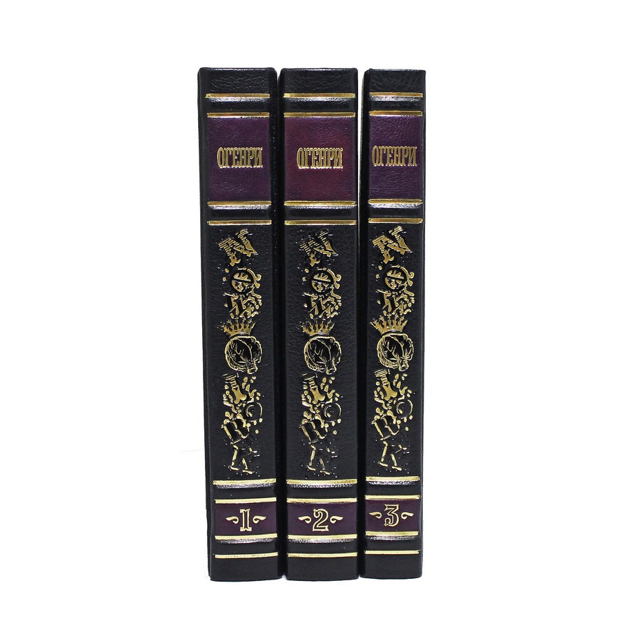 картинка Собрание сочинений О. Генри в 3 томах от магазина Бизнес подарки+