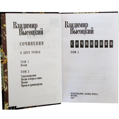 картинка Книга "В.С.Высоцкий. Сочинения в 2-х томах" от магазина Бизнес подарки+
