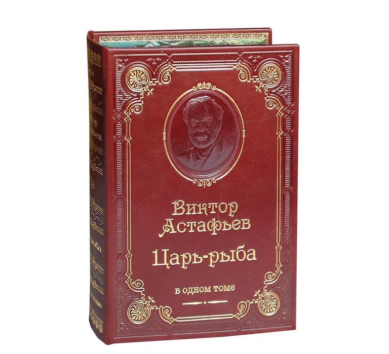картинка Книга "Виктор Астафьев. Царь-рыба" от магазина Бизнес подарки+