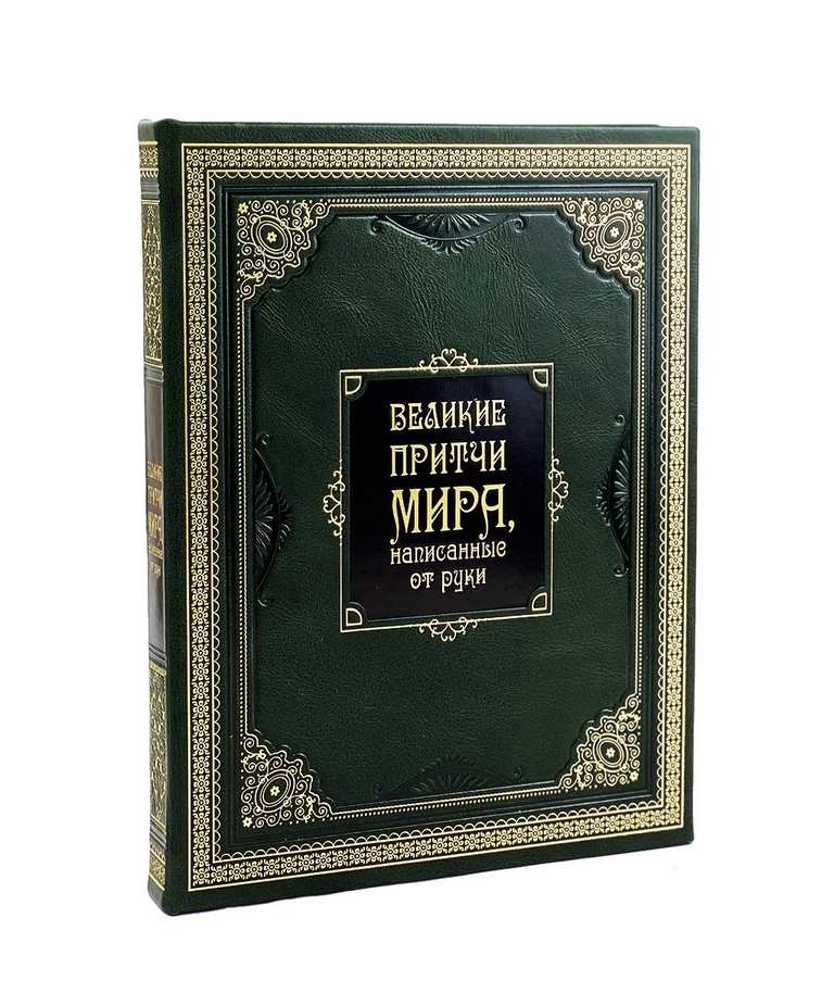 картинка Книга "Великие притчи мира, написанные от руки" от магазина Бизнес подарки+