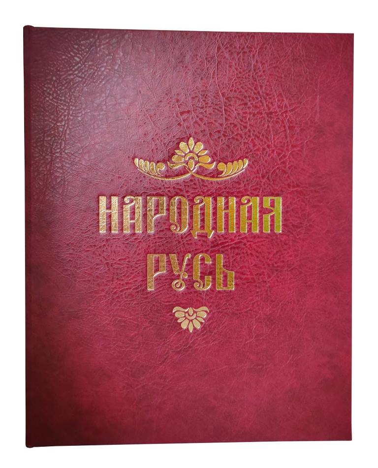 картинка Книга "Народная русь" от магазина Бизнес подарки+