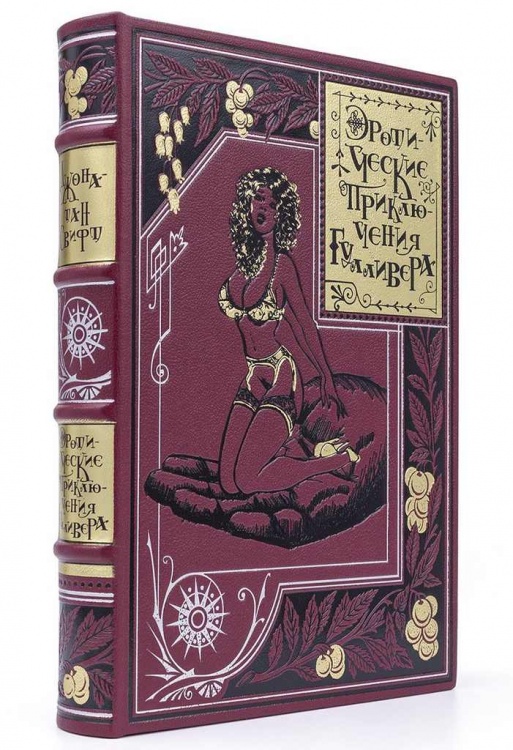 картинка Книга "Джонатан Свифт. Эротические приключения Гулливера" от магазина Бизнес подарки+