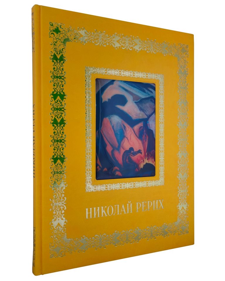 картинка Книга "Николай Рерих" от магазина Бизнес подарки+