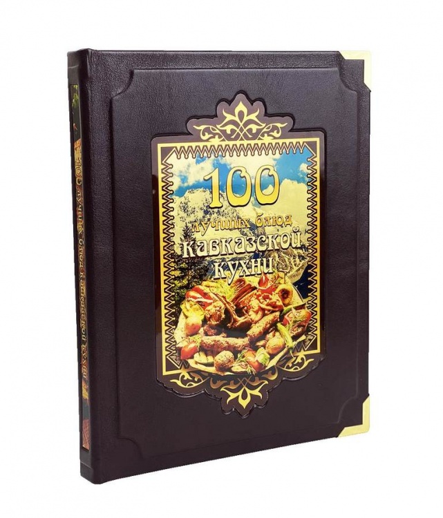 картинка Книга "100 лучших блюд кавказской кухни" от магазина Бизнес подарки+