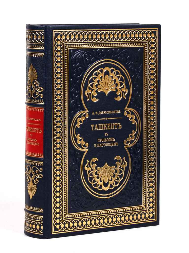 картинка Книга "Ташкент. В его прошлом и настоящем" от магазина Бизнес подарки+