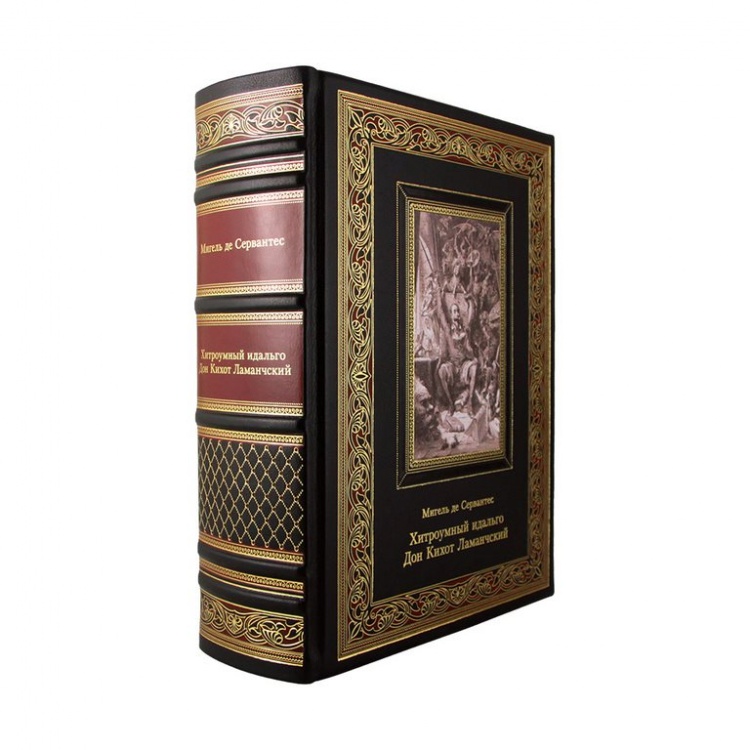картинка Книга "Сервантес М. Хитроумный идальго Дон Кихот Ламанчский" от магазина Бизнес подарки+