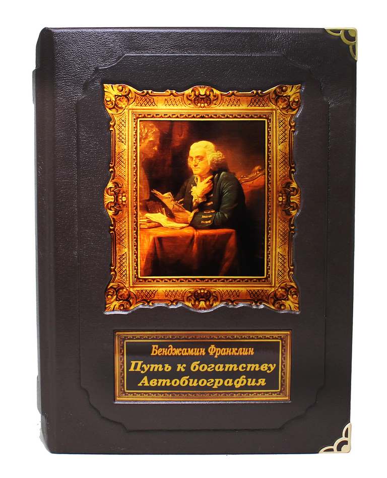 Купить подарки Книга "Бенджамин Франклин. Путь к богатству. Автобиография"  в интернет-магазине, цена подарков Книга "Бенджамин Франклин. Путь к богатству. Автобиография" в Москве с доставкой