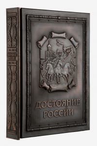 картинка Книга "Достояние России" от магазина Бизнес подарки+