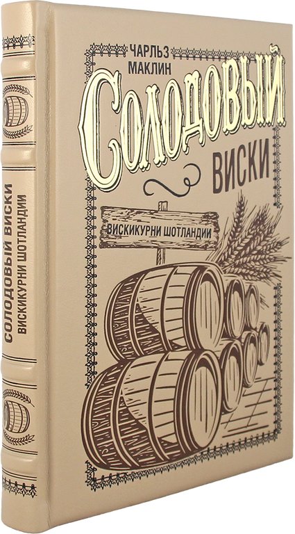 картинка Книга "Солодовый виски. Вискикурни Шотландии" от магазина Бизнес подарки+