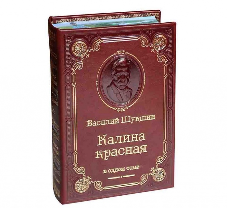 картинка Книга "Василий Шукшин. Калина красная" от магазина Бизнес подарки+